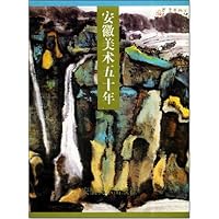 安徽美术五十年
