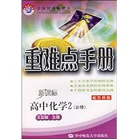 重难点手册•高中化学2(必修)(配鲁科版新课标)