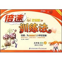 倍速训练法•语文(5年级上)(国标江苏版)(改进版)