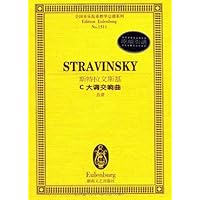 斯特拉文斯基C大调交响曲(总谱)