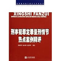 刑事犯罪定罪量刑情节热点案例释评