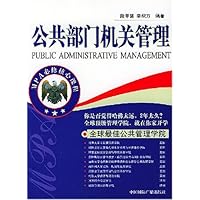 公共部门机关管理