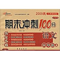 语文(6上2009秋人教课标版升级版)/期末冲刺100分完全试卷