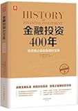 金融投资400年:投资者必读金融理财宝典
