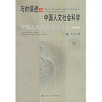 与时俱进的中国人文社会科学:中国人文社会科学论坛(2002)