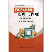 手把手教你当好监理工程师/建设行业专业人员快速上岗100问丛书