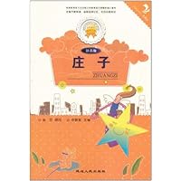 金色童年悦读书系:庄子(注音版)(双色印刷)