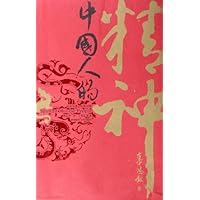 中国人的精神(中英对照)