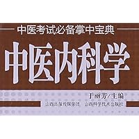中医考试必备掌中宝典:中医内科学