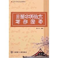 日语本科论文写作指导