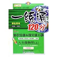 一练通120分:知识技能&探究能力题(8年级物理)(上)(学生用书)(第1次修订)(人教实验版)