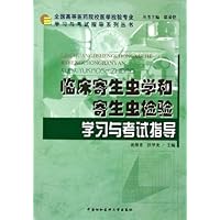 临床寄生虫学和寄生虫检验学习与考试指导
