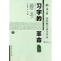 冷春华口诀习字法手册:楷书