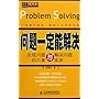 问题一定能解决:发现问题的方案与解决问题实务