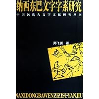 纳西东巴文字字素研究