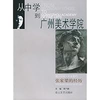展示阶段•关注走向张家梁的经历:从中学到广州美术学院