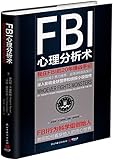 FBI心理分析术:我在FBI的20年缉凶手记