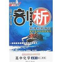 荣德基剖析新课标新教材:高中化学(必修2)(配人教版)