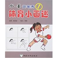 体育小画迷：水墨简笔秀1