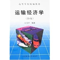 运输经济学(第2版)