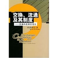 交换流通及其制度:流通构造演变理论