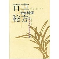 百草治男科病秘方:花草治病秘方知多少