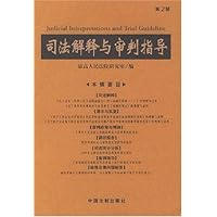司法解释与审判指导(第2辑)
