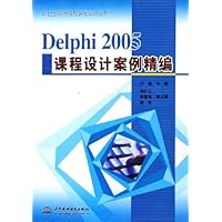 Delphi2005课程设计案例精编