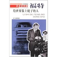 给世界装上轮子的人 福特
