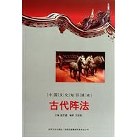 中国文化知识读本:古代阵法