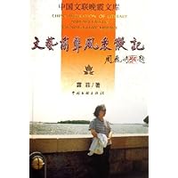 文艺前辈风采散记