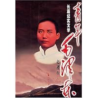 长篇纪实文学:青年毛泽东