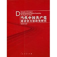 当代中国共产党建设学习型政党研究
