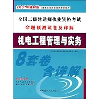 2007全国二级建造师执业资格考试命题预测试卷及详解:机电工程管理与实务(附卡)