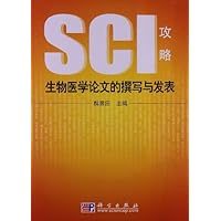 生物医学论文的撰写和发表:SCI攻略