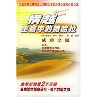 横越生命中的撒哈拉(成功之旅)