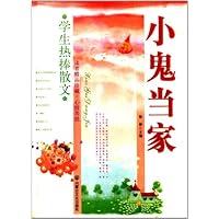 心情菩提：小鬼当家