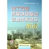 化工行业质量环境整合管理体系建立指南