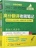 蒋军虎·老蒋绿皮书·(2017)考研英语(二):高分翻译老蒋笔记(翻译技巧＋短文精讲＋真题研读＋实战模拟)(第4版)(MBA、MPA、MPAcc等29个专业学位适用)