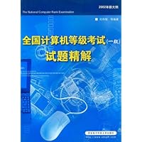 全国计算机等级考试试题精解(一级)