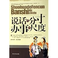 说话的分寸办事的尺度