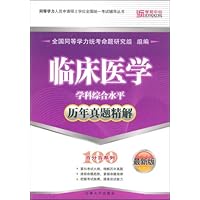 临床医学学科综合水平历年真题精解(最新版)