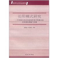 长阳模式研究:一个民族自治县和国家扶贫开发重点县对发展的理解与实践