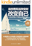 当世界无法改变时改变自己：畅销升级版