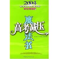 高考减压魔法书:2004高考20天心理冲刺(学生专用版)