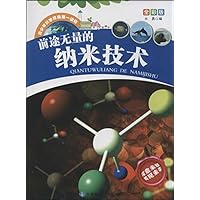前途无量的纳米技术(全彩版)/青少年科学探索第一读物