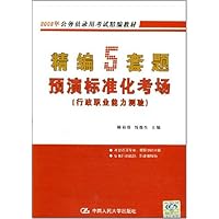 精编5套题预演标准化考场(行政职业能力测验)/2008年公务员录用考试精编教材