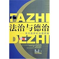法制与德治:现代国家的治理逻辑