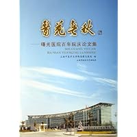 医苑春秋:曙光医院百年院庆论文集