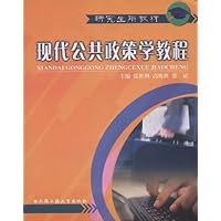 现代公共政策学教程
